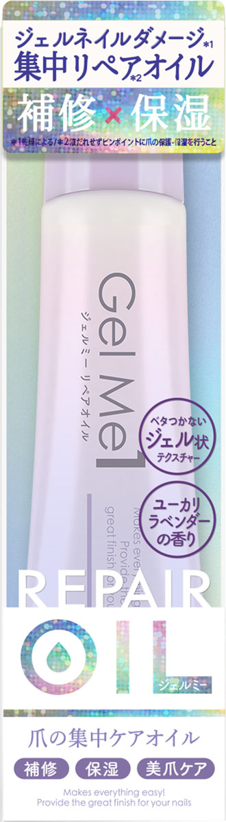 ジェルミーリペアオイル