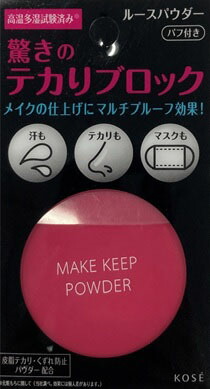 メイクキープパウダー