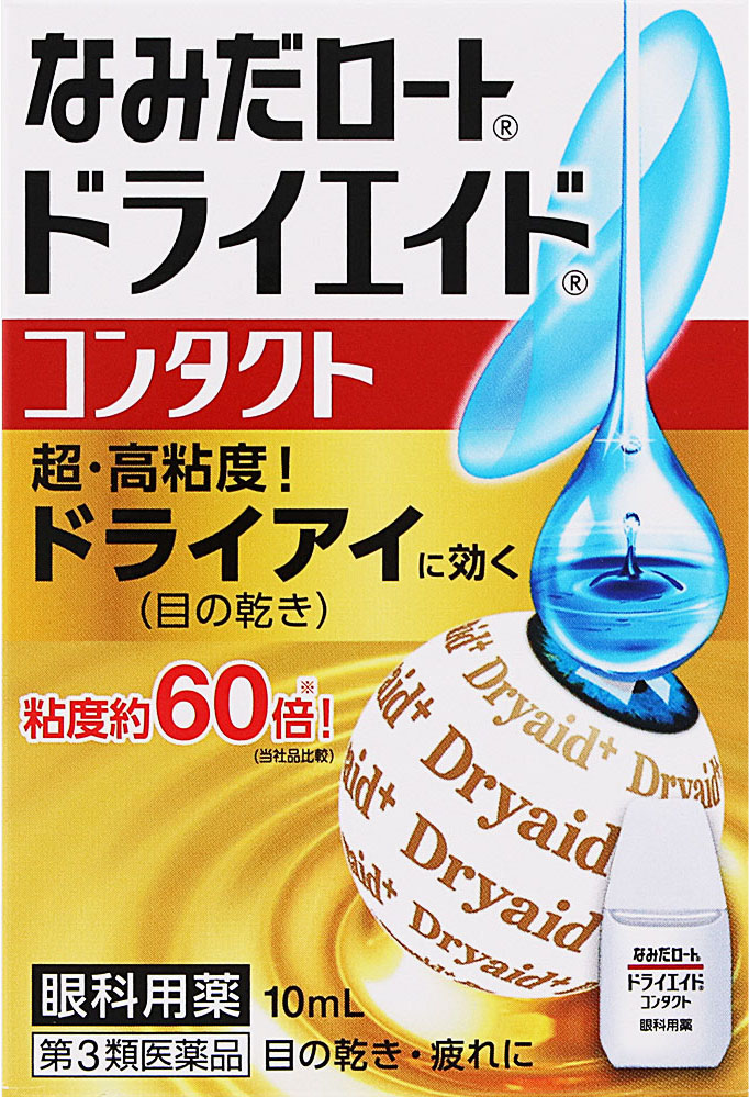 なみだロートドライエイドコンタクト 10ml