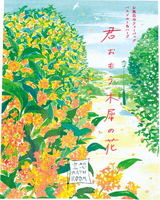 空想バスルーム 君おもう木犀の花