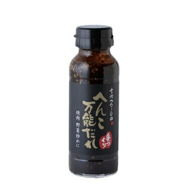 山田製油 万能へんこだれ 180g