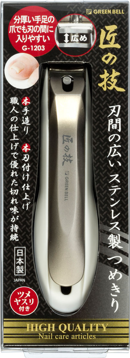 G-1203 匠の技 刃間の広いステンレス製つめきり