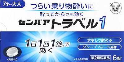 センパア トラベル1 6錠