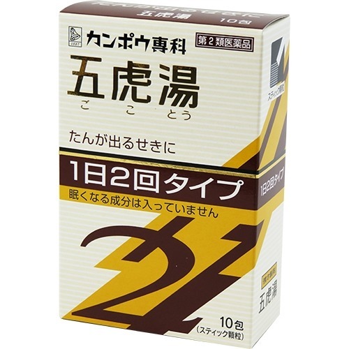 「クラシエ」漢方 五虎湯エキス顆粒SII(10包(セルフメディケーション税制対象))