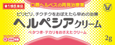ヘルペシアクリーム 2g