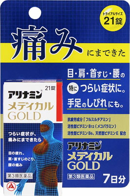アリナミンメディカルゴールド 21錠