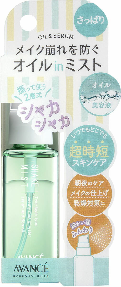 アヴァンセ シェイクミスト ミニ さっぱり
