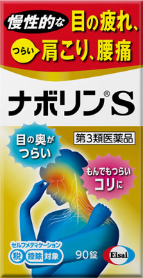 ナボリンS 90錠