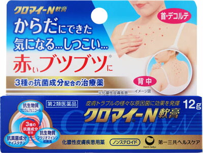 クロマイ-N軟膏 12g