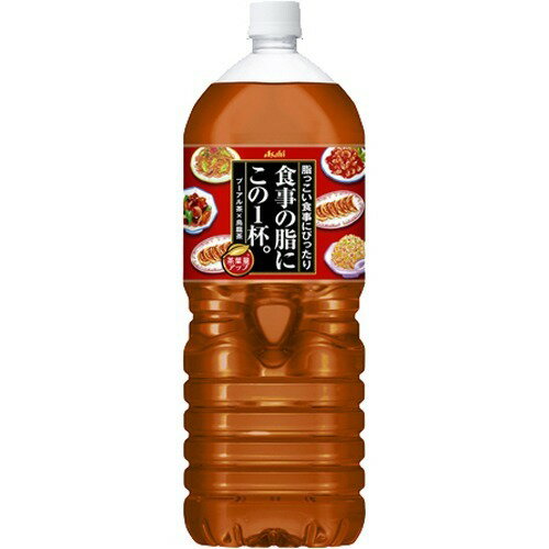 アサヒ飲料 食事の脂この１杯。ＰＥＴ２ＬＮ