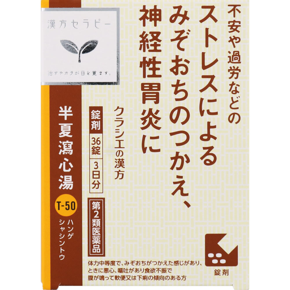 半夏瀉心湯エキスEX錠クラシエ 36錠
