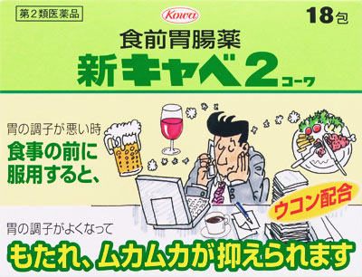 新キャベ2コーワ 1.3g×18包