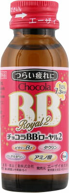 チョコラBBローヤル2 50ml