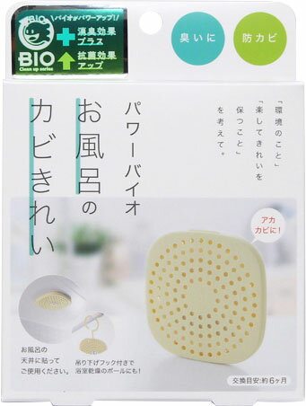 パワーバイオ お風呂のカビきれい