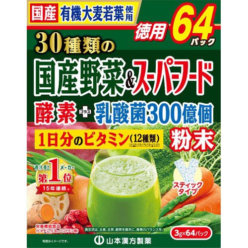 山本漢方 30種類の国産野菜＆スーパーフード(3g*64包入)