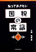 知っておきたい国税の常識 第２版/税務経理協会/大淵博義