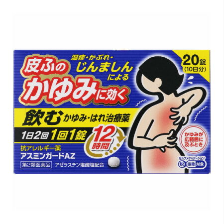 アスミンガードAZ 20錠の商品画像