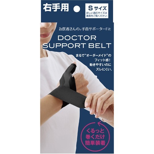 お医者さんの手首サポーター Fit フィット ブラック 右手用 Sサイズ(1枚)