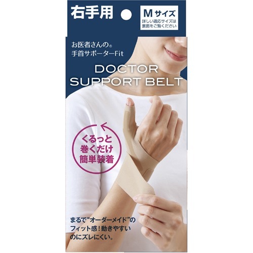 お医者さんの手首サポーター Fit フィット ベージュ 右手用 Mサイズ(1枚)