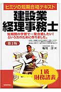 建設業経理事務士 ヒミツの短期合格テキスト １級　財務諸表 第２版/税務経理協会/堀川洋
