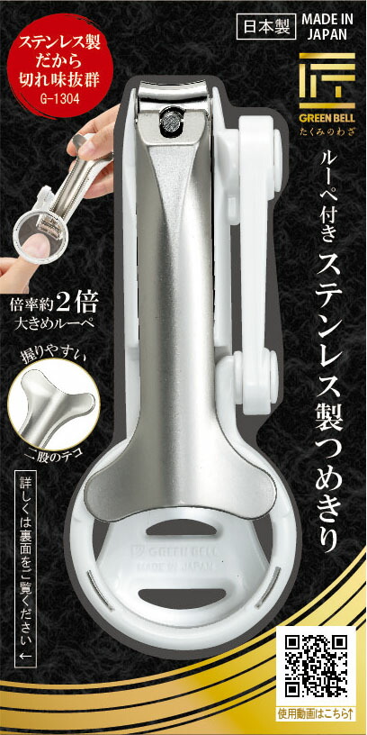 G-1304ルーペ付きステンレス製つめきり
