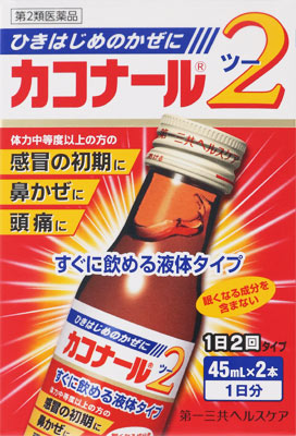 カコナール2 45ml×2本
