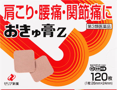 おきゅ膏Z 120枚