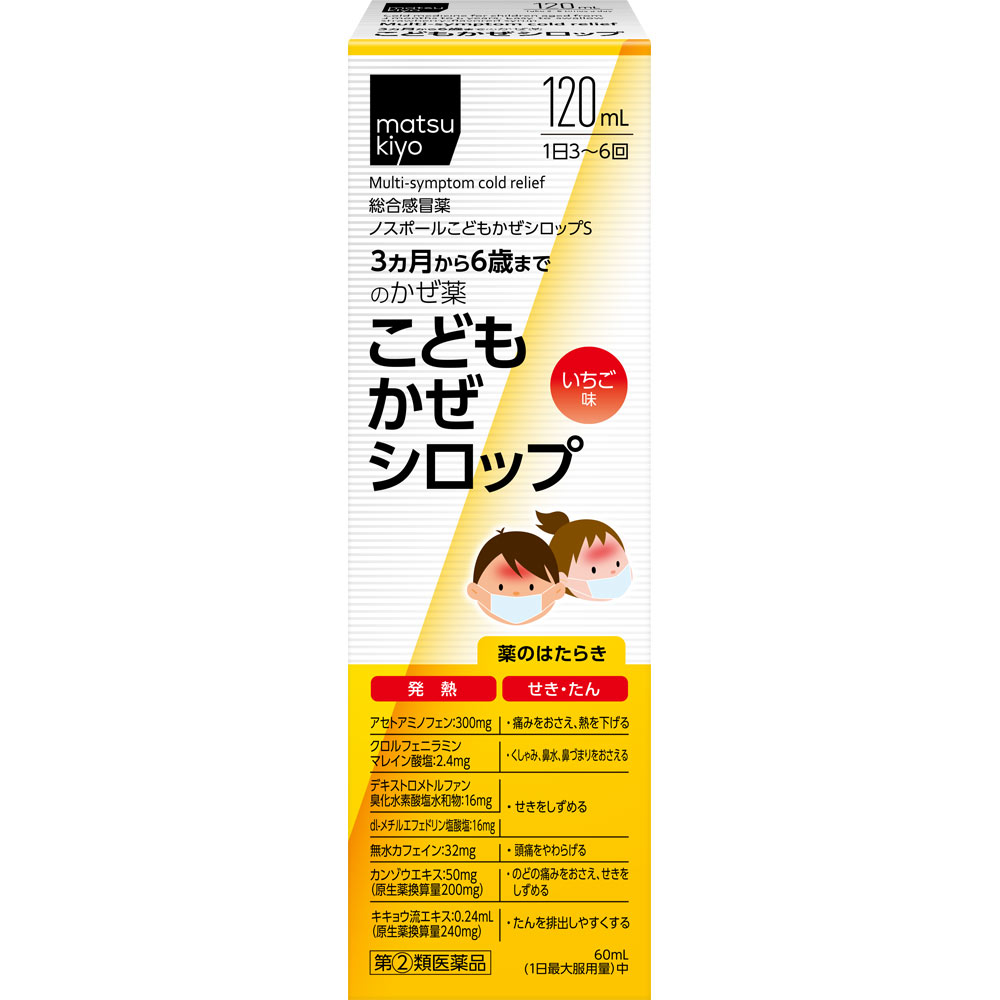 ノスポールこどもかぜシロップS 120ml