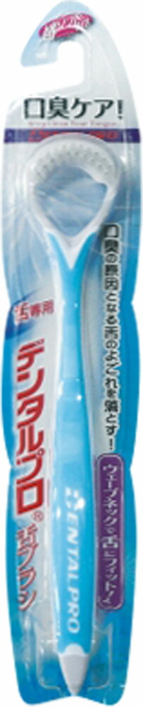 デンタルプロ 舌ブラシ