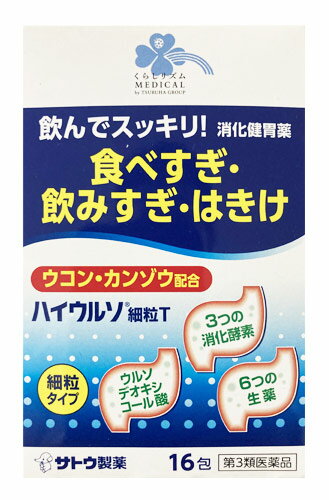 くらしリズム メディカル 佐藤製薬 ハイウルソ細粒T