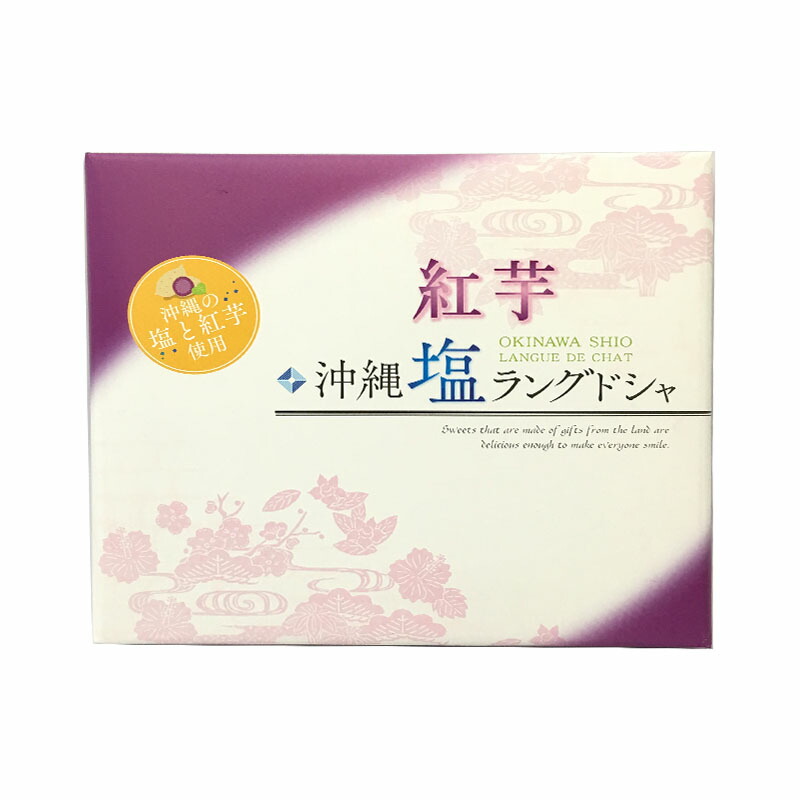 沖縄紅芋塩ラングドシャ