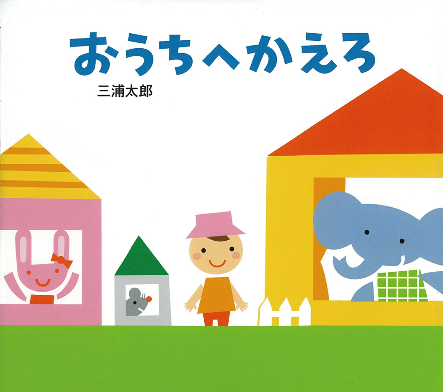 おうちへかえろ/童心社/三浦太郎の商品画像