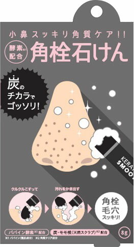 酵素配合角栓石けん スクラブ