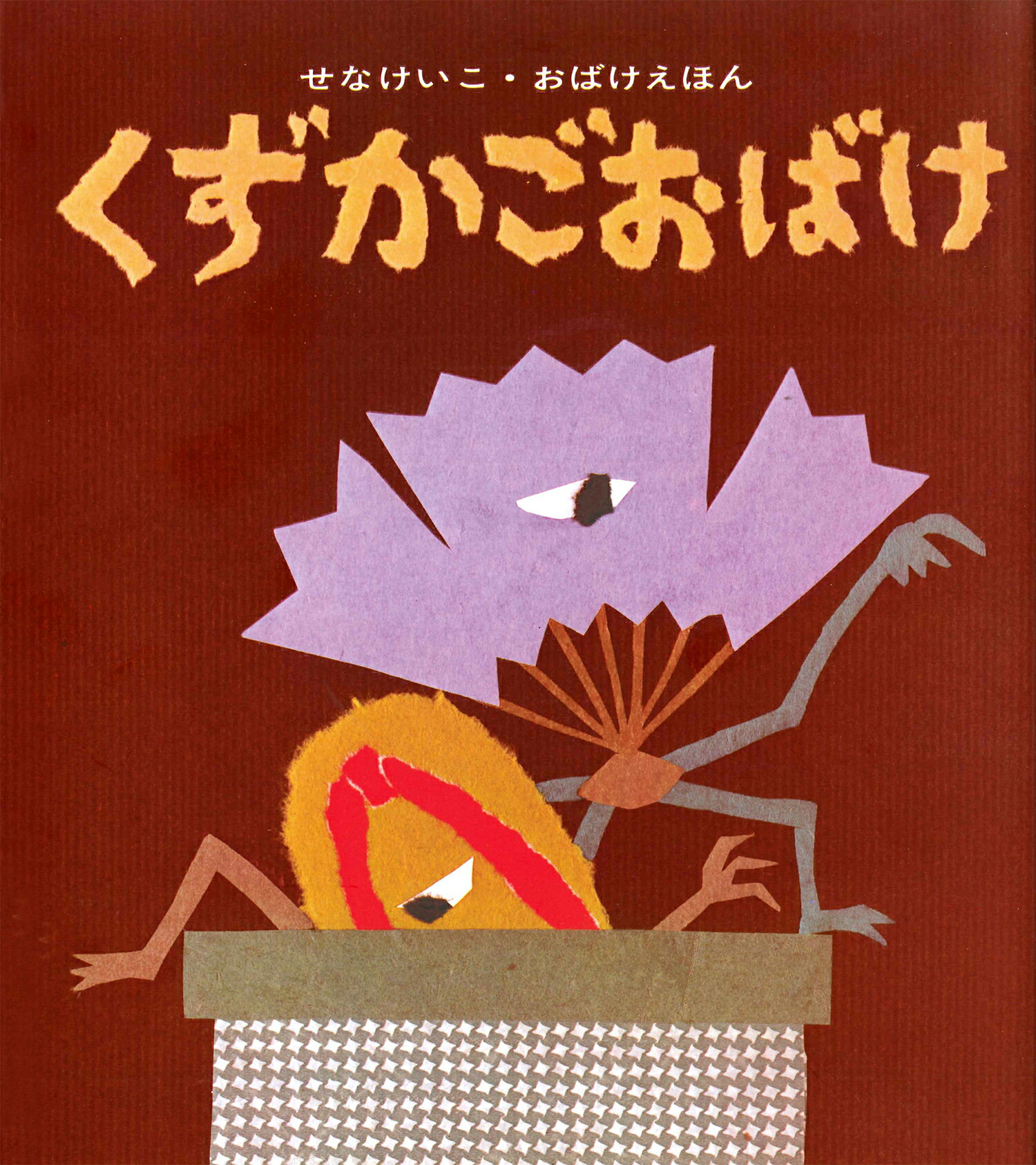 くずかごおばけ/童心社/せなけいこ
