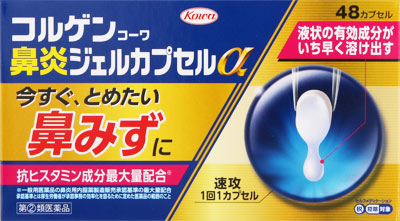 コルゲンコーワ鼻炎ジェルカプセルα 48cp