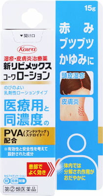 新リビメックスコーワローション 15g