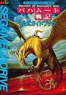 バハムート戦記公式ガイドブック/徳間書店