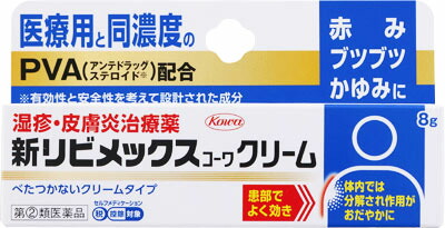 新リビメックスコーワクリーム 8g