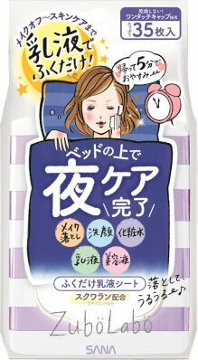 ズボラボ 夜用ふき取り乳液シート 35枚