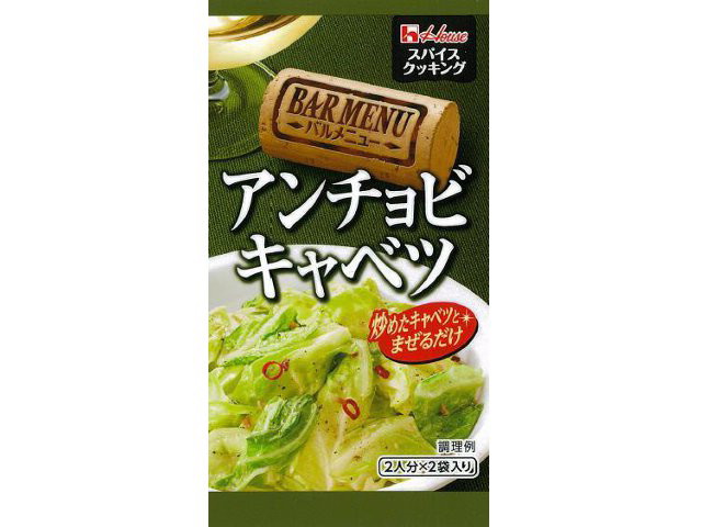 ハウス スパイスクッキングバルメニュー アンチョビキャベツ 12.8g