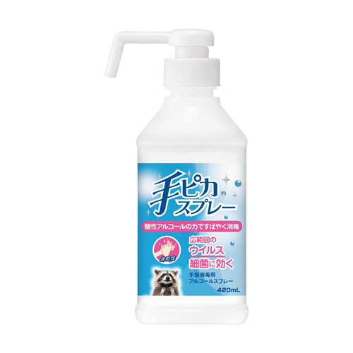 手ピカスプレー 420ml