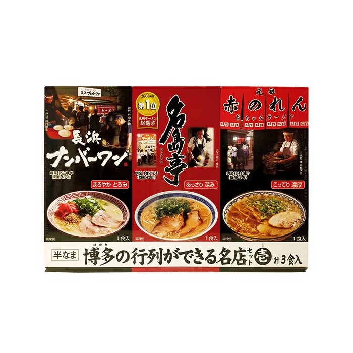 味蔵 博多の行列ができる名店セット壱 3食