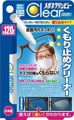 メガネクリンビューくもり止めクリーナー10ml