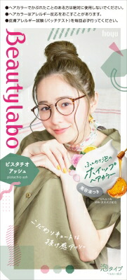 ビューティラボ ホイップヘアカラー ピスタチオアッシュ 125ml