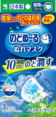 のどぬ～るぬれマスク 就寝用プリーツタイプ ハーブ&ユーカリの香り 3セット