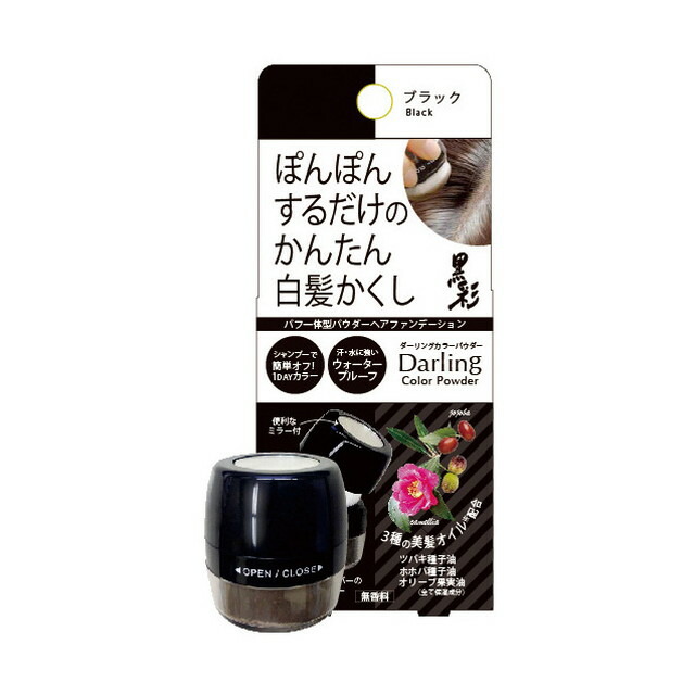 ダーリングカラーパウダー ブラック 5G
