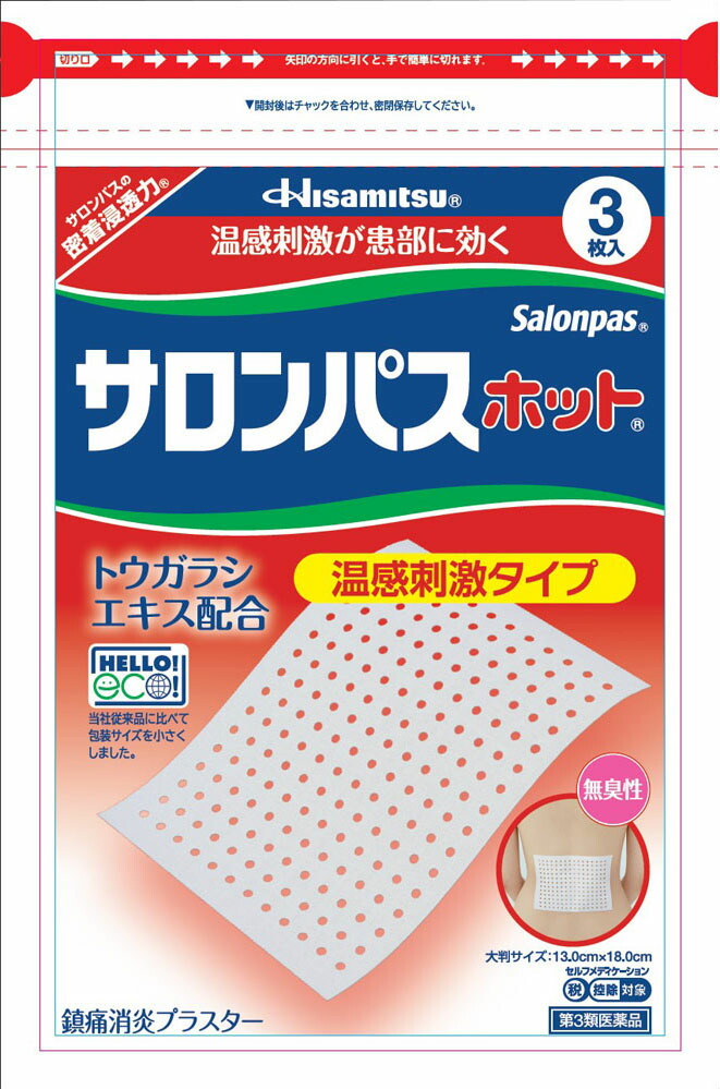 サロンパスホット 3枚
