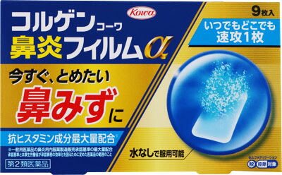 コルゲンコーワ鼻炎フィルムα 9枚