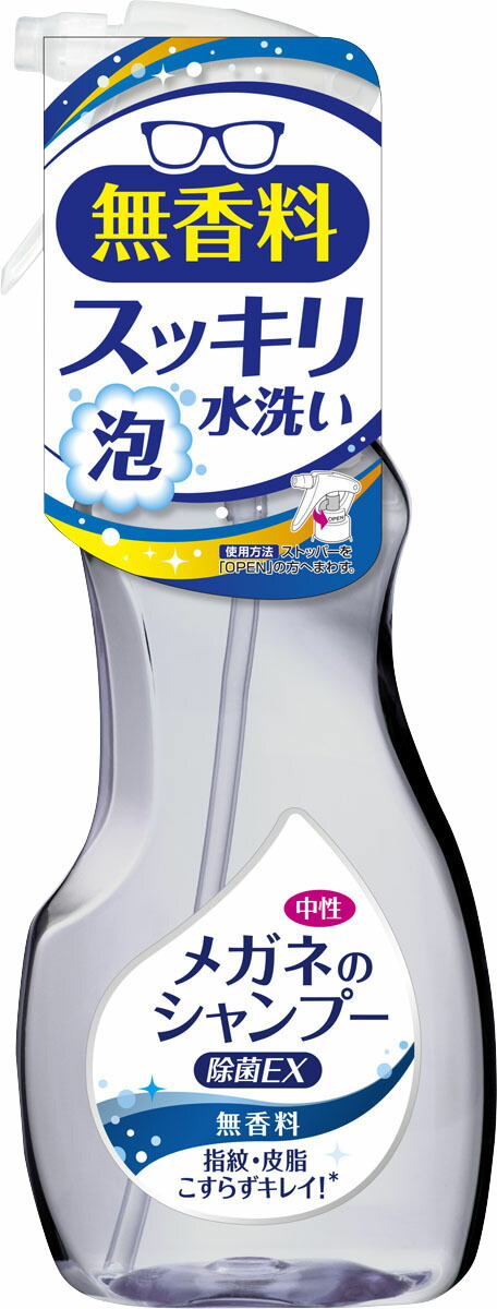 メガネのシャンプー 除菌EX 無香料 200ml