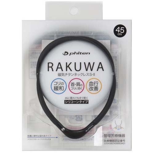 ファイテン RAKUWA磁気チタンネックレスS-II ブラック*ブラック 45cm(1本)